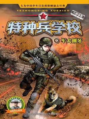 cover image of 军犬钢牙